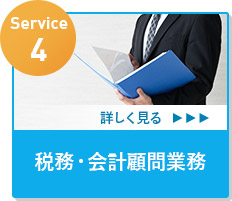 Service4 税務・会計顧問業務